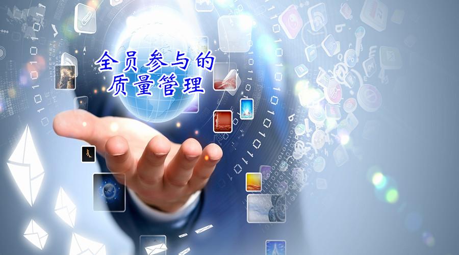 全员参与的质量管理