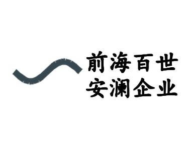 深圳市前海百世安澜企业管理咨询